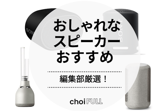 【2025年最新版】おしゃれなスピーカーのおすすめ20選