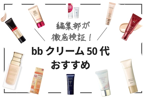 【2024年】50代向けBBクリームのおすすめ人気ランキング12選｜プチプラからデパコスまで！