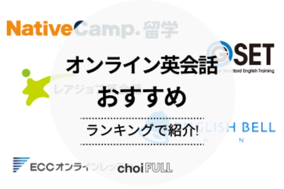 オンライン英会話スクールおすすめ25選！大学生向けや社会人向けなど幅広く紹介