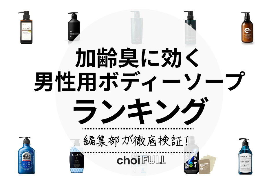 22年版 加齢臭に効く 男性向けボディソープランキングtop10 生活用品 家具 Choifull おすすめの商品ランキング 比較情報メディア