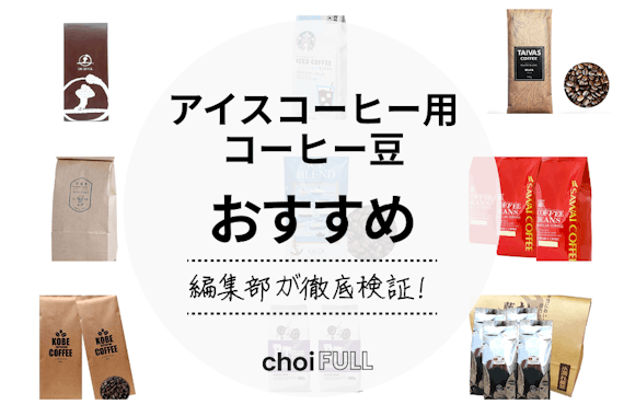 アイスコーヒー用コーヒー豆のおすすめ人気ランキング10選｜市販・スーパーでも購入可能