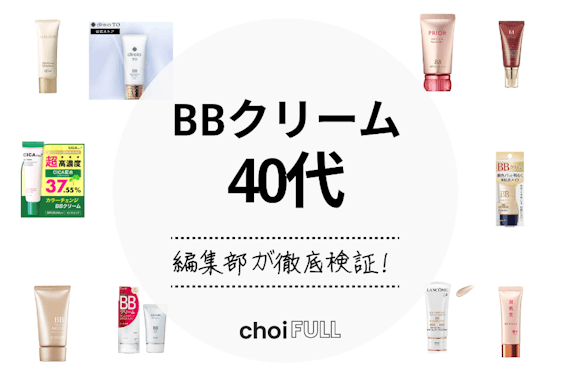 【2024年】BBクリーム40代のおすすめランキング15選｜ドラッグストア・市販で購入可能！