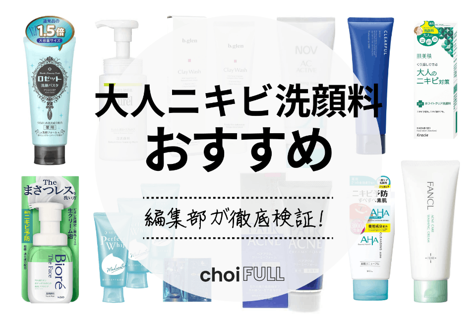 口コミで好評 大人 思春期ニキビ向けの洗顔料のおすすめ15選 ヘルス ビューティー Choifull おすすめの商品ランキング 比較情報メディア