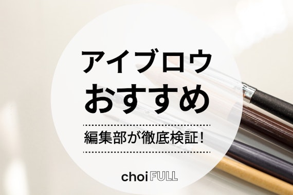 【2024年最新】アイブロウおすすめランキング15選！人気のプチプラ名品が勢ぞろい