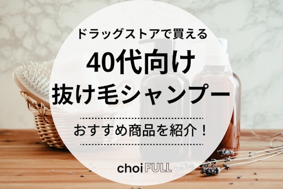 【編集部厳選】ドラッグストアで買える40代の抜け毛シャンプーの人気おすすめランキング15選