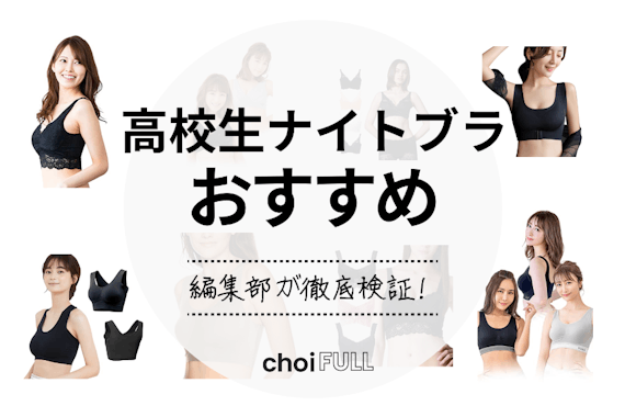 自分に合ったものが見つかる！高校生におすすめのナイトブラ12選