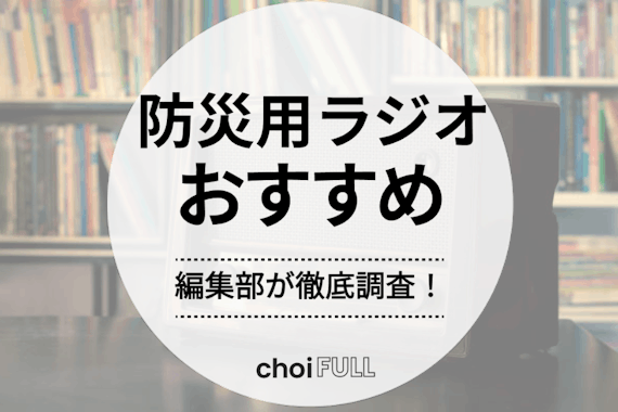 【2024年版】防災用ラジオのおすすめ人気ランキング11選｜