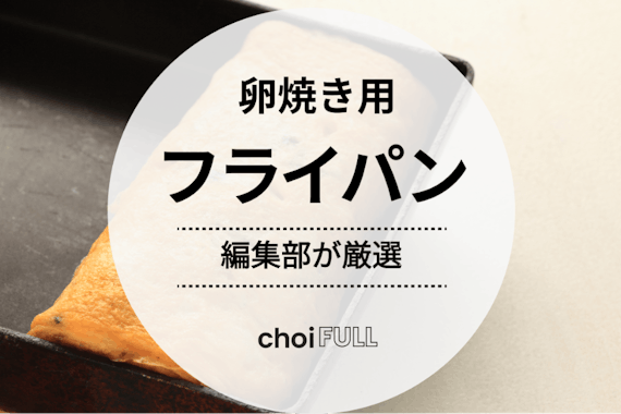 【素材別】卵焼きフライパンのおすすめ人気ランキング20選！注目ポイントを徹底解説