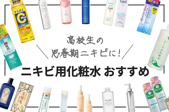 【2025年】高校生向けニキビ用化粧水おすすめランキング19選｜比較表つき・選び方も解説