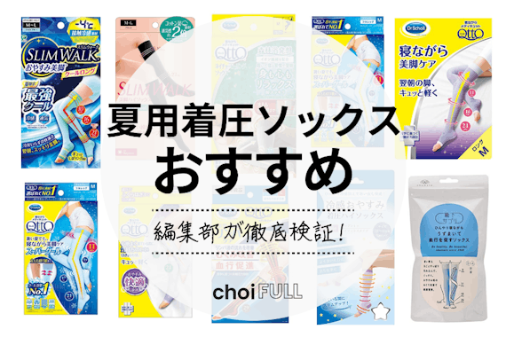 【夏用】着圧ソックスのおすすめ人気ランキング12選｜ひんやりむくみ改善！