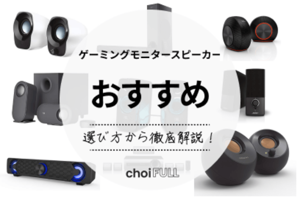 高音質 ゲーミングのモニタースピーカーおすすめ10選 重低音スピーカーも紹介 家電 Choifull おすすめの商品ランキング 比較情報メディア