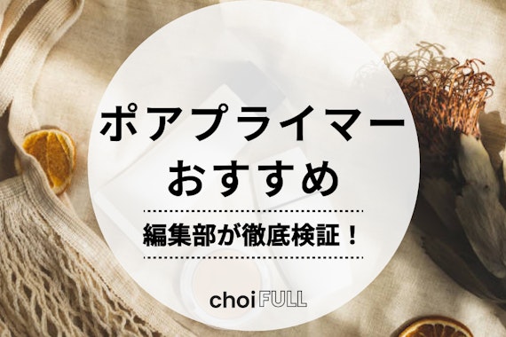 ポアプライマーのおすすめランキング22選！毛穴崩れしない商品を厳選して紹介