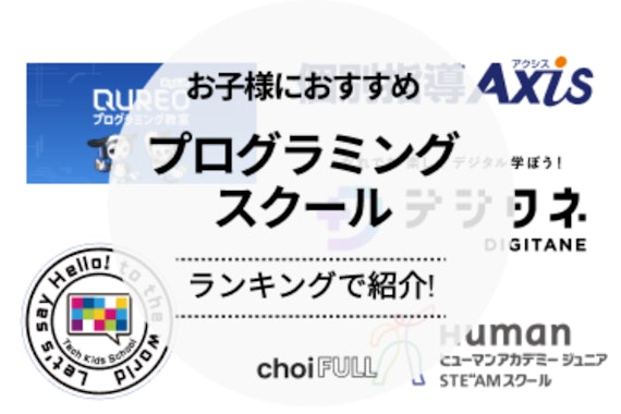 子ども向けプログラミングスクールおすすめ10選！スクールの選び方も解説