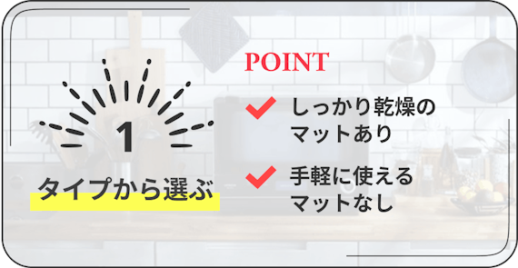 布団乾燥機の選び方　1　タイプから選ぶ　しっかり乾燥のマットあり、手軽に使えるマットなし