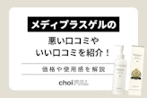 メディプラスゲルの悪い口コミやいい口コミを紹介！価格や使用感を解説