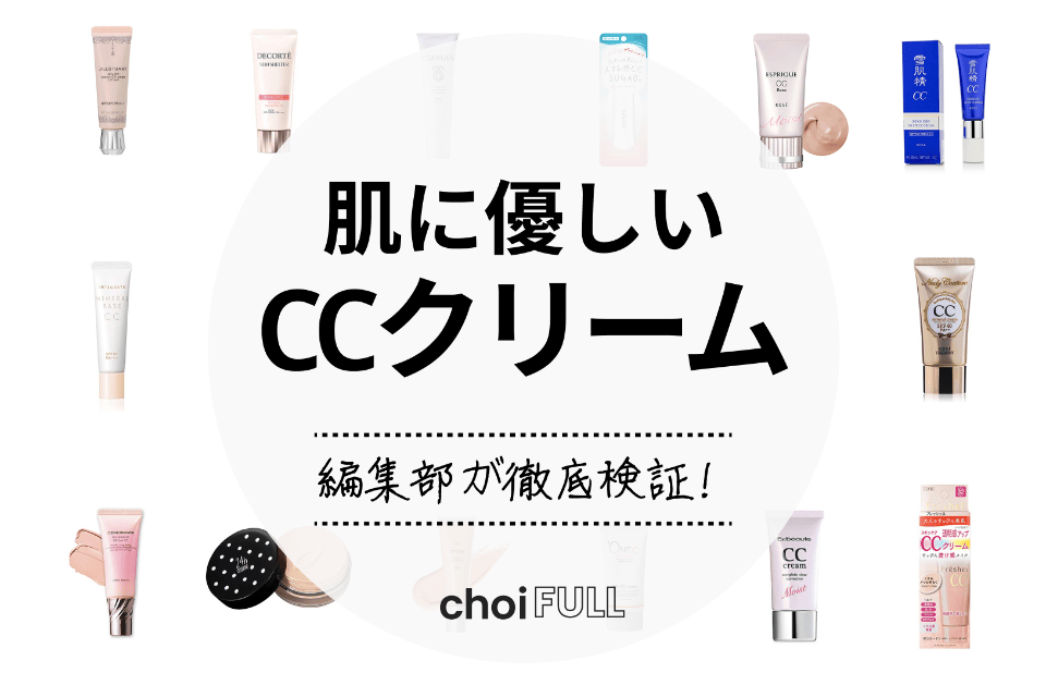 22年 肌に優しいccクリームのおすすめ15選 敏感肌 肌荒れ持ちに ヘルス ビューティー Choifull おすすめの商品ランキング 比較情報メディア