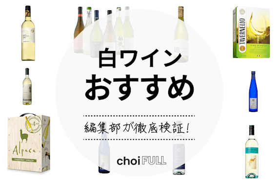 【最新版】白ワインおすすめ人気ランキング9選 |甘口から辛口まで紹介！