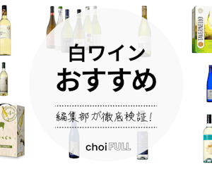【最新版】白ワインおすすめ人気ランキング10選 |甘口から辛口まで！