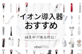 イオン導入美顔器のおすすめ人気ランキング25選｜毛穴ケアにも！