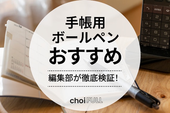 【2025年】手帳用ボールペンのお勧め人気ランキング20選｜選び方も徹底紹介
