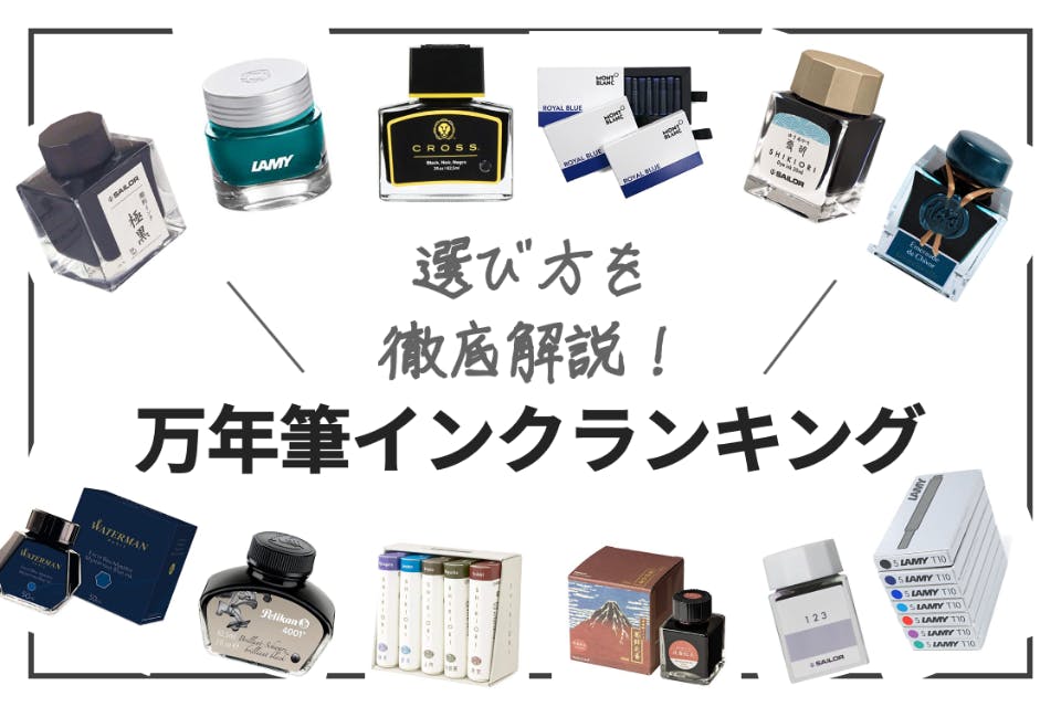 22年版 おすすめの万年筆インク厳選25選 生活用品 家具 Choifull おすすめの商品ランキング 比較情報メディア