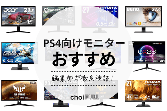 PS4向けモニターのおすすめ人気ランキング13選｜PS5向けのモニターも紹介！