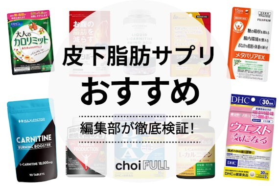 皮下脂肪サプリのおすすめ人気ランキング16選｜1日2粒で手軽に脂肪燃焼