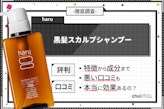 【忖度なし】haruスカルプシャンプーは最悪？白髪・頭皮への効果も解説