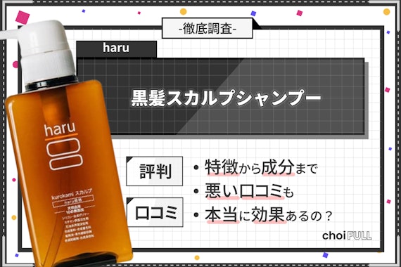 【忖度なし】haruスカルプシャンプーの口コミ調査！白髪・頭皮への効果も解説