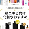 顎ニキビ対策化粧水のおすすめ人気ランキング10選｜プチプラ商品も紹介