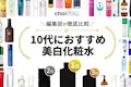 10代必見！美白化粧水のおすすめ人気ランキング｜今話題のプチプラ商品も紹介