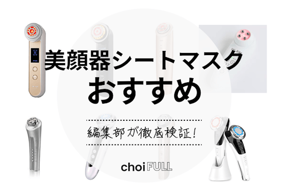 【早見表】シートマスクの上から使える美顔器のおすすめ人気ランキング8選｜悩み別でご紹介