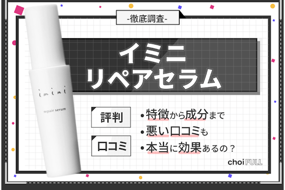 イミニ リペアセラムの成分や効果を徹底調査！悪い口コミにも注目