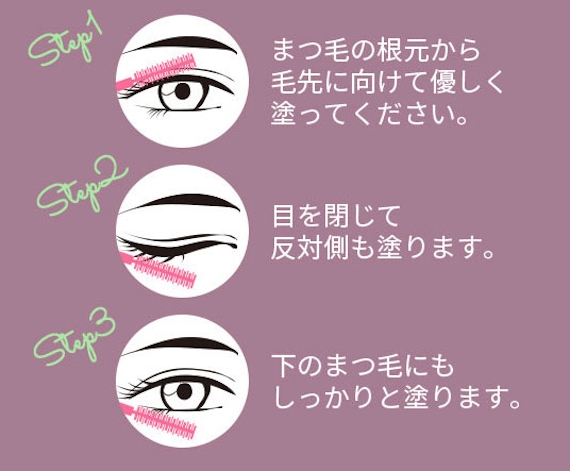 まつ毛デラックスウモア_使い方2
