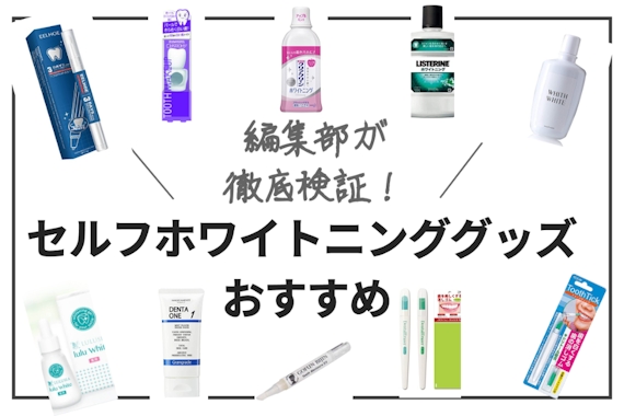 【自宅で完結】セルフホワイトニンググッズの人気ランキングTOP15｜タイプ別ご紹介