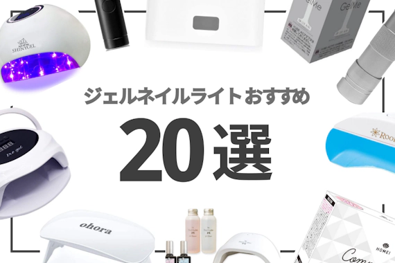 ジェルネイルライトおすすめランキング選 初心者も使いやすいものを厳選 ヘルス ビューティー Choifull おすすめ の商品ランキング 比較情報メディア