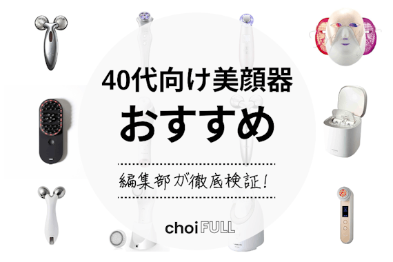 【2024年】40代におすすめ人気美顔器13選｜早期のしわ・たるみ対策に！