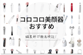 【2023年度版】ローラー型美顔器のおすすめ人気ランキング7選｜コロコロ転がして小顔に！