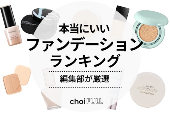 本当にいいファンデーションのおすすめ人気ランキング57選｜プチプラからデパコスまで