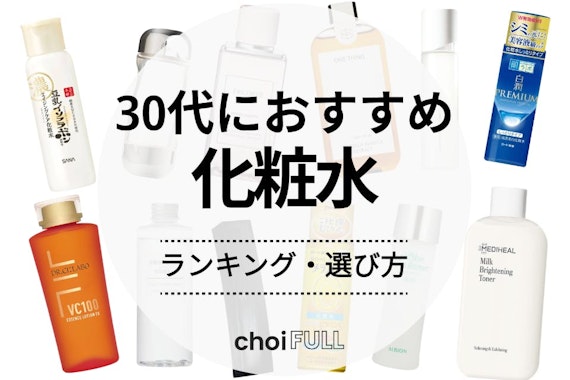 【早めの対策】30代向け化粧水おすすめ人気ランキング22選｜正しいスキンケアも紹介