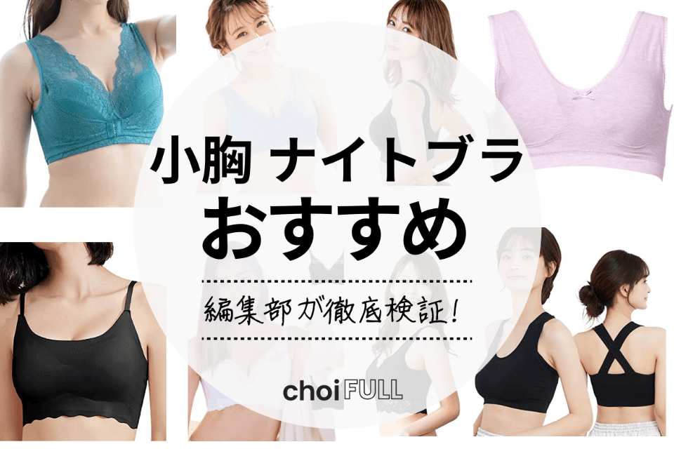 確認用 ナイトブラ （小胸・貧乳向け】ナイトブラ人気おすすめ 