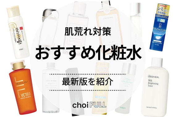 【揺らがない】肌荒れにおすすめな化粧水ランキング23選｜プチプラの商品も紹介