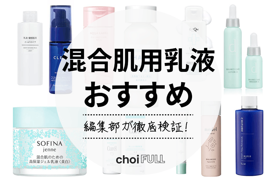 22年 混合肌向けの乳液人気おすすめランキング選 プチプラからデパコスまで ヘルス ビューティー Choifull おすすめの商品ランキング 比較情報メディア