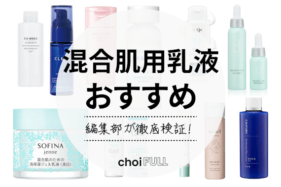 22年 混合肌向けの乳液人気おすすめランキング選 プチプラからデパコスまで ヘルス ビューティー Choifull おすすめ の商品ランキング 比較情報メディア