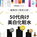 【白玉肌】50代向け美白化粧水のおすすめ人気ランキング20選｜選び方も紹介！
