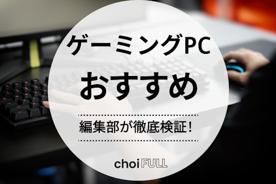 【2024年度最新】ゲーミングPCのおすすめ人気ランキング厳選9選