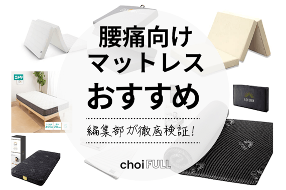 腰痛向けマットレスのおすすめ人気ランキング10選｜肩こりも改善！