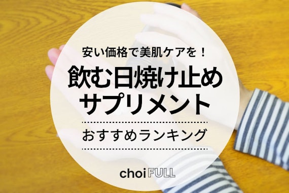 【豆腐肌】安い飲む日焼け止めサプリメントのおすすめランキング15選｜デメリットは？