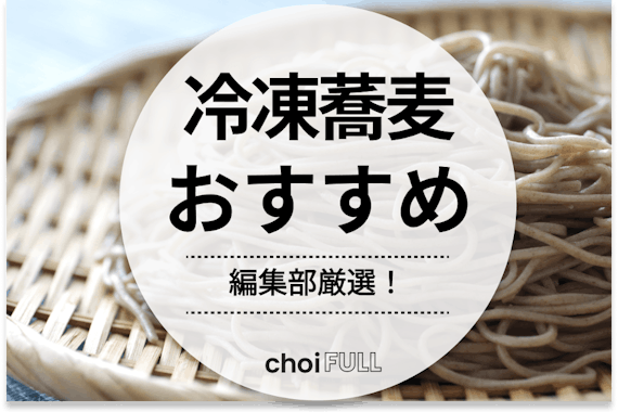 【2025年】冷凍蕎麦のおすすめ人気ランキング10選｜蕎麦を手軽に食べたい人に