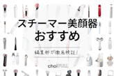 【2025年】スチーマー美顔器の人気おすすめランキング7選｜効果を徹底比較！